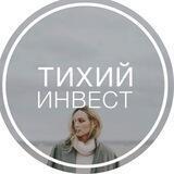 Тихий инвест