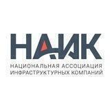 Национальная ассоциация инфраструктурных компаний