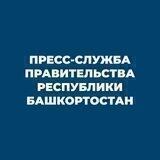 PR Правительство Башкортостана