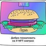 NFT-завтраки | Пермь