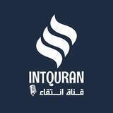 قناةُ اِنْتِقَاء