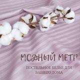 Модный Метр | Постельное белье | Домашний Текстиль
