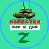 Известия ЛНР/ДНР