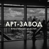 Арт-завод