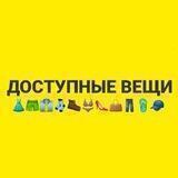 ДОСТУПНЫЕ ВЕЩИ