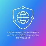 Школа Интернет-БЕЗопасности молодежи