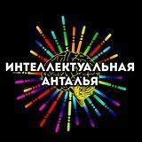 Интеллектуальная Анталья. Квизы 60 секунд.