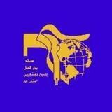 هسته بین الملل بسیج دانشجویی قم