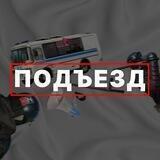 Подъезд