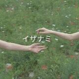 イザナミ