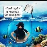 Квесты «За Шкафом»