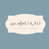 تذكرة للمؤمنين