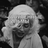 апупенные фильмы.