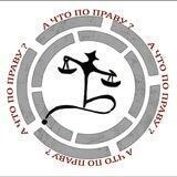 А ЧТО ПО ПРАВУ?