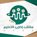 ملتقى إداريي التعليم