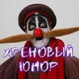 Хреновый юмор