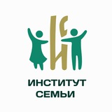 Институт Семьи