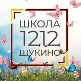 Школа 1212 Щукино