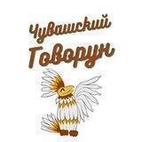 Чувашский Говорун