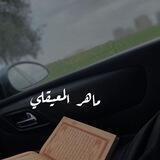 ماهر المعيقلي