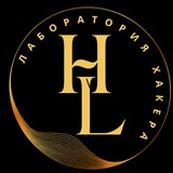 ℍ𝕒𝕔𝕜𝕃𝕒𝕓 | Лаборатория хакера
