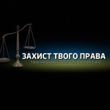 Захист твого права ⚖️