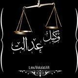 وکیل عدالت