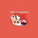 Работай удалённо