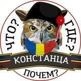 КОНСТАНЦА. Что? Где? Почем?