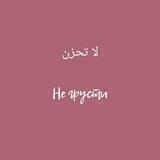 لا تحزن🥀