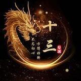十三 直登白号zm(黄站长已压3500u)