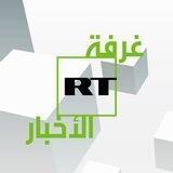 RT Arabic - غرفة الأخبار