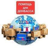 Ростов-на-Дону Посылки OZON для Донбасса