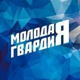 Молодая Гвардия Алтайский край