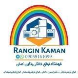 🛍فروشگاه لوازم خانگی و دکوراسیون (رنگین کمان)