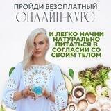 3-х дневный КУРС ПО ПИТАНИЮ с Благо Дариной