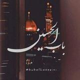 ['باب الحسین']