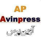 آوین پرس