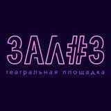 Зал #3. Театральная площадка