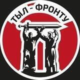 ТЫЛ — ФРОНТУ!