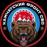 КАМЧАТСКИЙ ФРОНТ СВО🇷🇺