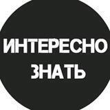Интересно знать