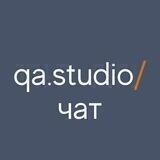 QA Studio Чат