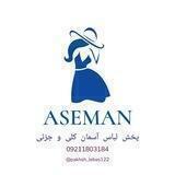 پخش لباس آسمان