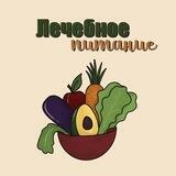 🥑Лечебное питание
