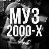 МУЗЛО 2000-Х