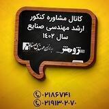 کانال مشاوره کنکور ارشد 1402 صنایع