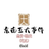 东南亚大事件悬赏-曝光（吃瓜）
