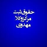 حقوق ثبت مهدوی