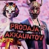 ПРОДАЖА АККАУНТОВ 🔥